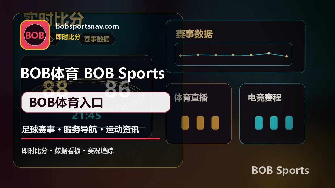 足球赛事入口与服务导航 配图 2